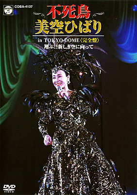 不死鳥 美空ひばり in TOKYO DOME〈完全盤〉 〜翔ぶ！！新しき空に