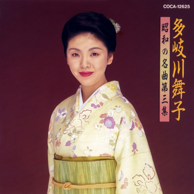 昭和の名曲第3集 多岐川舞子 | ディスコグラフィ | 多岐川舞子 | 日本