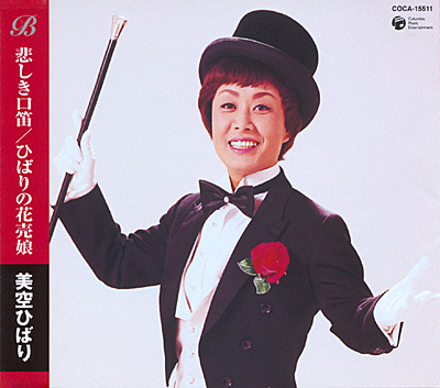 ベスト&ベスト＞悲しき口笛／ひばりの花売娘 | ディスコグラフィ