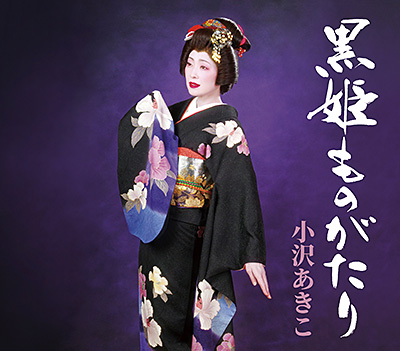 ディスコグラフィ | 小沢あきこ | 日本コロムビアオフィシャルサイト