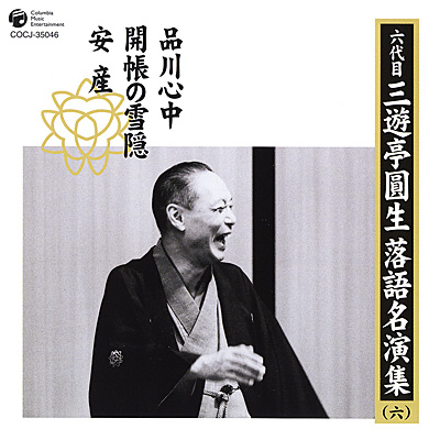 六代目 三遊亭圓生落語名演集(六) | ディスコグラフィ | 六代目 三遊亭