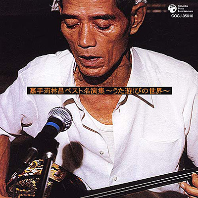 嘉手苅林昌ベスト名演集 〜うた遊びの世界〜 | ディスコグラフィ