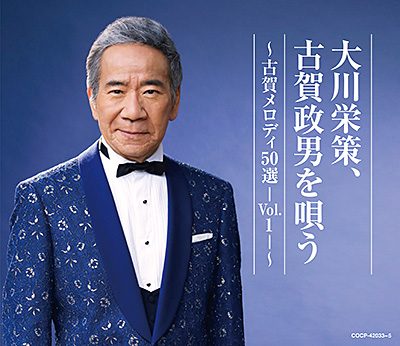 古賀政男没後45年企画『大川栄策、古賀政男を唄う 〜古賀メロディ50選