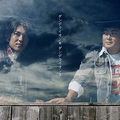ダンデライオン3 | ディスコグラフィ | ダンデライオン | 日本