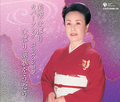 カバーソング コレクション 〜ひばり演歌をうたう | ディスコグラフィ