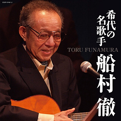 決定盤 希代の名歌手 船村徹 | ディスコグラフィ | 船村徹 | 日本