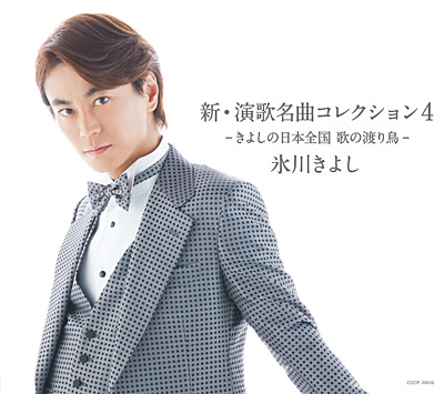 新・演歌名曲コレクション4 −きよしの日本全国 歌の渡り鳥−【Cタイプ
