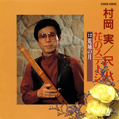 村岡実 | 日本コロムビアオフィシャルサイト