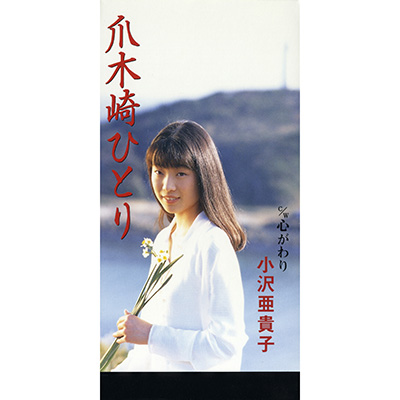 ディスコグラフィ | 小沢あきこ | 日本コロムビアオフィシャルサイト