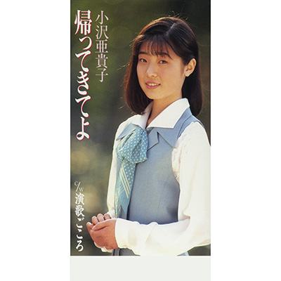 ディスコグラフィ | 小沢あきこ | 日本コロムビアオフィシャルサイト