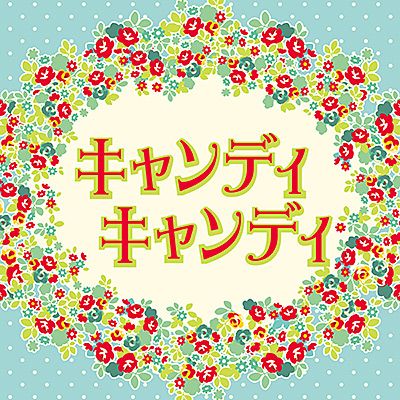 キャンディ キャンディ | ディスコグラフィ | 堀江美都子 | 日本