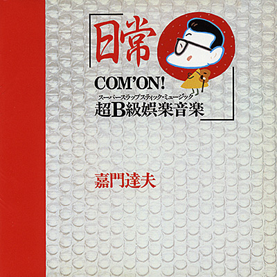 ディスコグラフィ | 嘉門タツオ(嘉門達夫) | 日本コロムビア