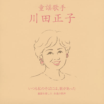 童謡歌手 川田正子 〜いつも私のそばには、歌があった〜 《童謡を愛