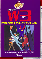手塚治虫アニメワールド[解説書・詳細紹介/ワンダースリー DVD-BOX 1]