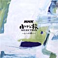サウンド・ライブラリー・シリーズ》NHK 小さな旅 SELECTION | 商品