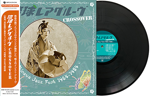 琉球レアグルーヴ Crossover - Okinawa Jazz Funk 1964-1984