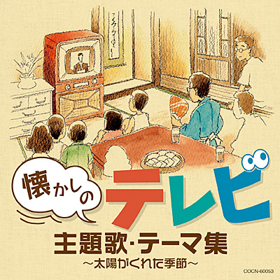 ザ・ベスト 懐かしのテレビ主題歌・テーマ集 〜太陽がくれた季節