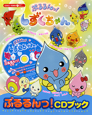 ぷるるんっ! しずくちゃん「ぷるるんっ!CDブック」 | 商品情報 | 日本