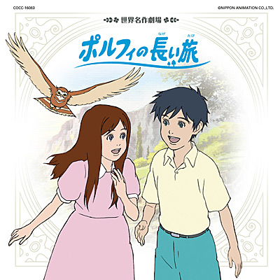 世界名作劇場 ポルフィの長い旅 オープニング・テーマ | 商品情報
