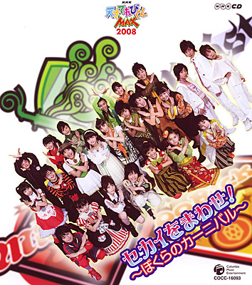 NHK-CD 天才てれびくんMAX 2008テーマ曲「セカイをまわせ！〜ぼくらの