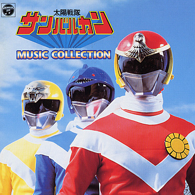 ANIMEX1200シリーズ [113]太陽戦隊サンバルカン MUSIC COLLECTIONI