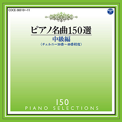 ピアノ名曲150選 中級編 | 商品情報 | 日本コロムビアオフィシャルサイト