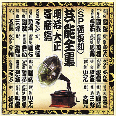 初代 落語家 演芸全集 全10巻 初代 落語家 演芸全集 全10巻