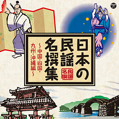 日本の民謡 名撰集 〜中国・四国・九州・沖縄編〜 | 商品情報 | 日本