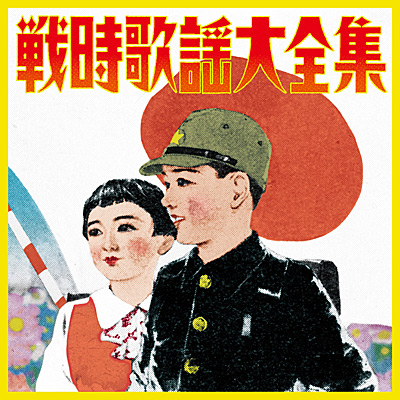 決定盤 戦時歌謡大全集 | 商品情報 | 日本コロムビアオフィシャルサイト