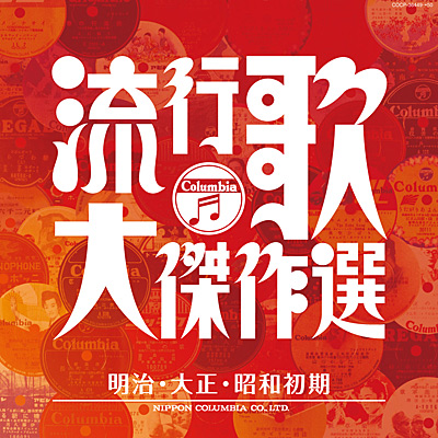 決定盤 流行歌・大傑作選(5) 秘蔵盤・貴重盤 | 商品情報 | 日本