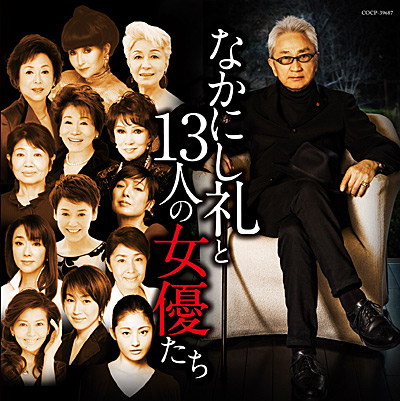 なかにし礼 作詩家・作家生活50周年記念アルバム情報｜日本コロムビア