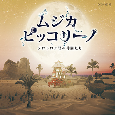ムジカ・ピッコリーノ メロトロン号の仲間たち | 商品情報 | 日本