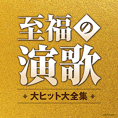 至福の演歌 大ヒット大全集 | 商品情報 | 日本コロムビアオフィシャル