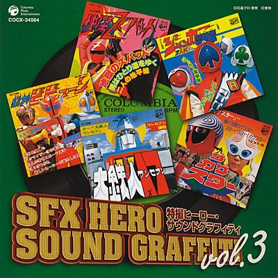 特撮ヒーロー・サウンドグラフィティ vol.3 | 商品情報 | 日本