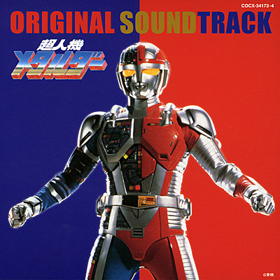 超人機メタルダー オリジナル・サウンドトラック | 商品情報 | 日本