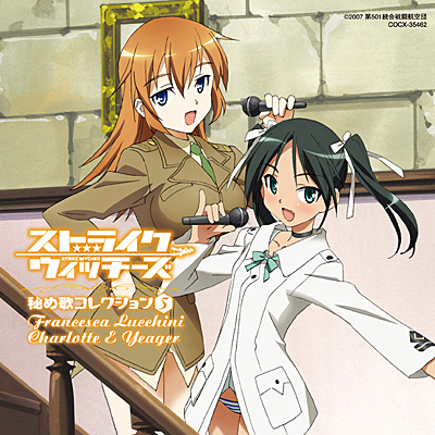 TVアニメ「ストライクウィッチーズ」秘め歌コレクション5 | 商品情報