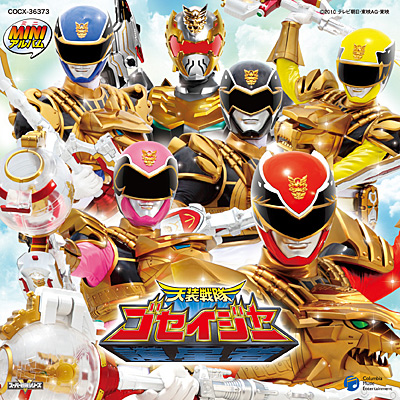 ミニアルバム 天装戦隊ゴセイジャー(3) | 商品情報 | 日本コロムビア