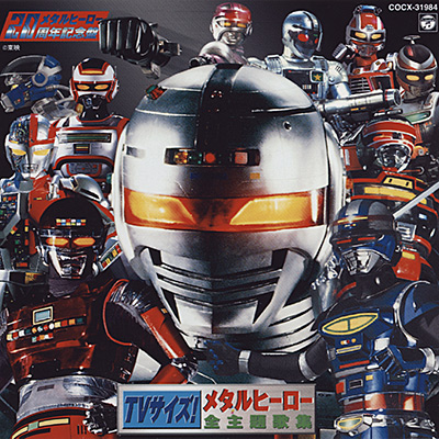 TVサイズ! メタルヒーロー全主題歌集 | 商品情報 | 日本コロムビア