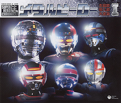 スーパー ヒーロー クロニクル シリーズ メタルヒーロー主題歌・挿入歌