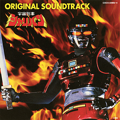 宇宙刑事シャリバン オリジナル・サウンドトラック | 商品情報 | 日本