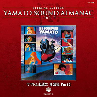YAMATO SOUND ALMANAC 1980-II ヤマトよ永遠に 音楽集 Part2 | 商品
