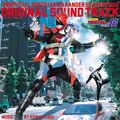 非公認戦隊アキバレンジャー シーズン痛 オリジナル・サウンドトラック