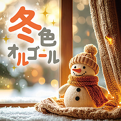 冬色オルゴール | 商品情報 | 日本コロムビアオフィシャルサイト
