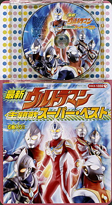 コロちゃんパック 最新ウルトラマン スーパー・ベスト! | 商品情報