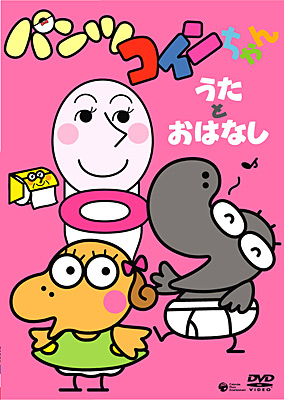 ぱんつぱんくろう トイレのうた CD ロバの音楽座 松本雅隆 NHK 教育