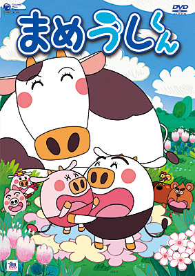 まめうしくん Vol.6 | 商品情報 | 日本コロムビアオフィシャルサイト