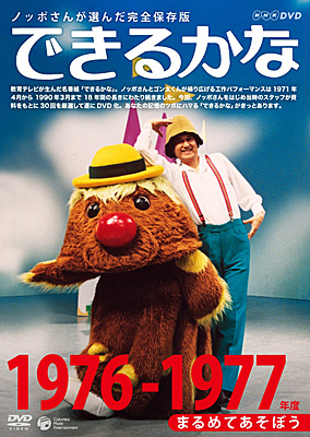 NHK-DVD ノッポさんが選んだ完全保存版できるかな 1976-1977年度