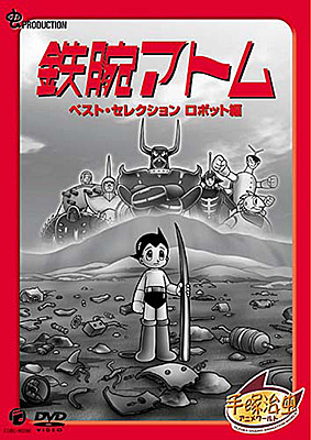 DVDシリーズ『手塚治虫アニメワールド』 鉄腕アトム ベスト