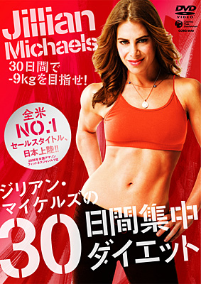 ジリアン・マイケルズの30日間集中ダイエット | 商品情報 | 日本