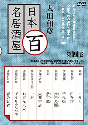 太田和彦の日本百名居酒屋 第四巻 | 商品情報 | 日本コロムビア